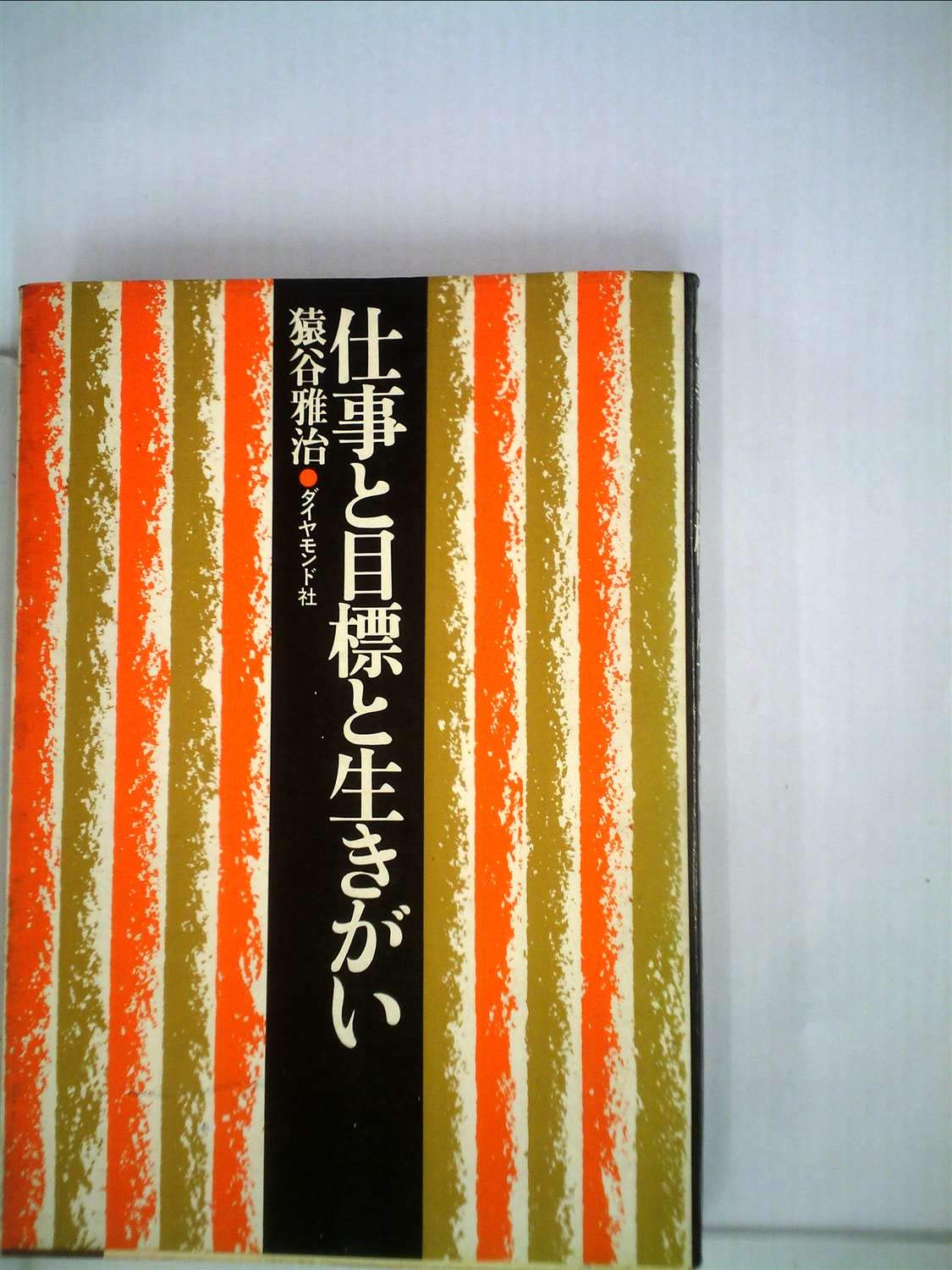 Amazon.co.jp: 猿谷 雅治: 本、バイオグラフィー、最新アップデート